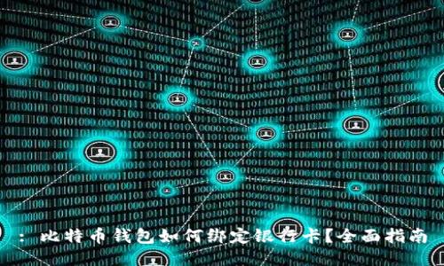 : 比特币钱包如何绑定银行卡?全面指南