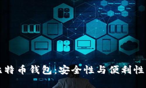 多重签名比特币钱包:安全性与便利性的完美结合