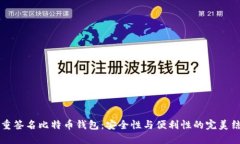 多重签名比特币钱包：安全性与便利性的完美结