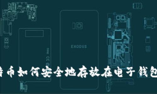 比特币如何安全地存放在电子钱包中？