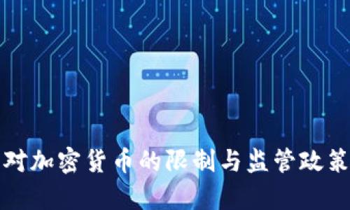各国对加密货币的限制与监管政策分析