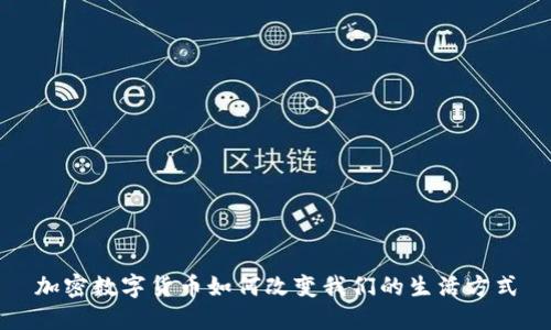 加密数字货币如何改变我们的生活方式