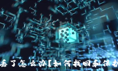 比特币钱包帐号丢了怎么办?如何找回和保护你的比特币资产