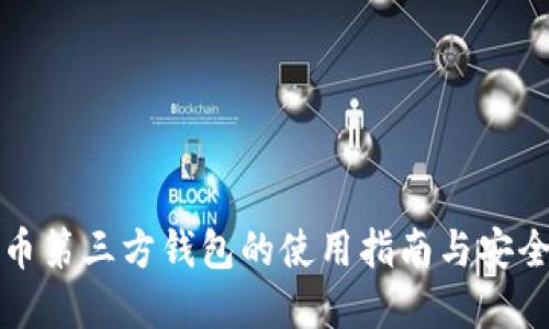 比特币第三方钱包的使用指南与安全建议