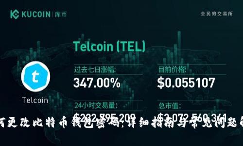 如何更改比特币钱包密码：详细指南与常见问题解答