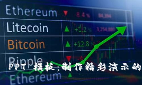 加密货币 PPT 模板：制作精彩演示的终极指南