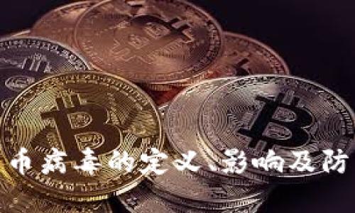加密货币病毒的定义、影响及防护措施