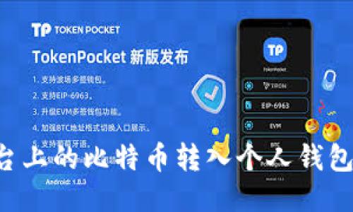 如何将平台上的比特币转入个人钱包:详细指南