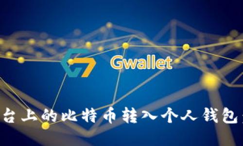 如何将平台上的比特币转入个人钱包:详细指南