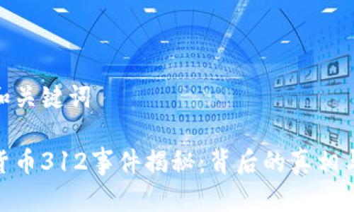 思考和关键词
加密货币312事件揭秘:背后的真相与影响