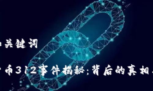 思考和关键词
加密货币312事件揭秘:背后的真相与影响