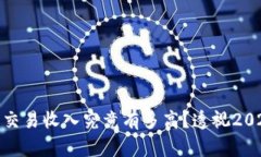 : 韩国加密货币交易收入究竟有多高？透视2023年