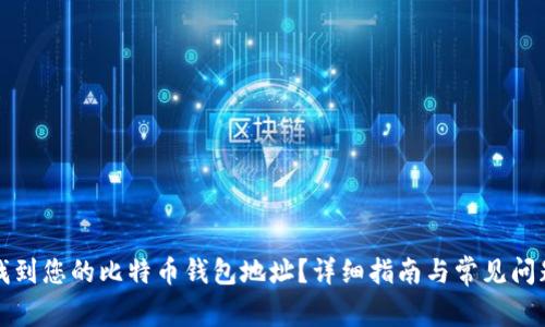 如何找到您的比特币钱包地址？详细指南与常见问题解答