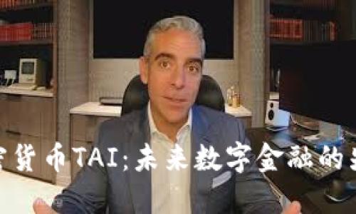 加密货币TAI：未来数字金融的先锋