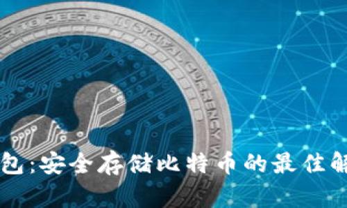 币威钱包:安全存储比特币的最佳解决方案