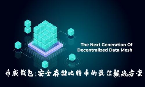 币威钱包:安全存储比特币的最佳解决方案