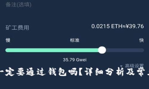 转比特币一定要通过钱包吗？详细分析及常见问题解答