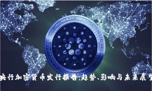 央行加密货币发行报告:趋势、影响与未来展望