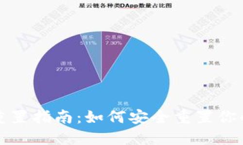 比特币钱包重置指南：如何安全重置你的比特币钱包