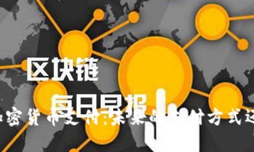 新西兰加密货币支付:未来的支付方式还是泡沫?