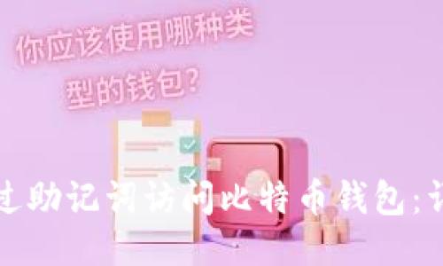 如何通过助记词访问比特币钱包：详细指南