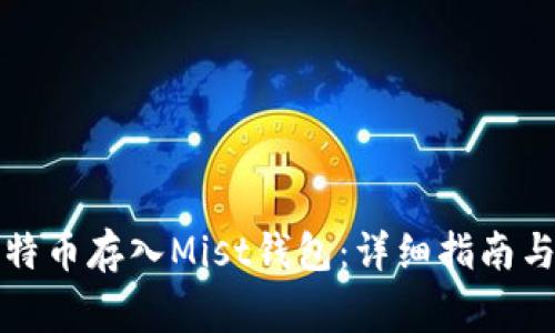 如何将比特币存入Mist钱包：详细指南与注意事项