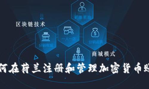 如何在荷兰注册和管理加密货币账户