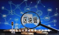 快钱包怎么买比特币：详细指南