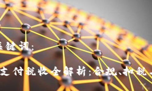 思考的和关键词:
加密货币支付税收全解析:合规、扣税与未来趋势