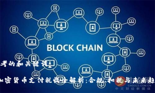 思考的和关键词:
加密货币支付税收全解析:合规、扣税与未来趋势