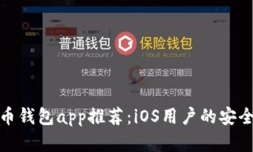 最佳比特币钱包app推荐:iOS用户的安全存储选择