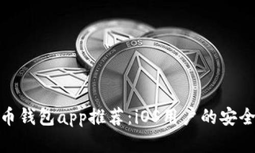 最佳比特币钱包app推荐:iOS用户的安全存储选择