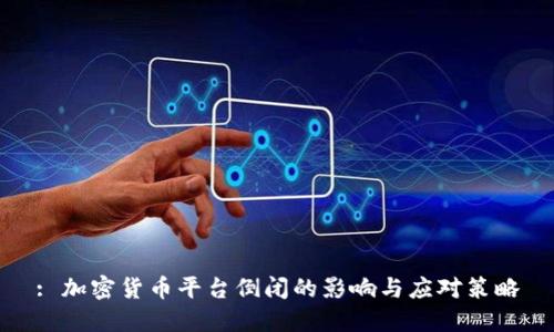 : 加密货币平台倒闭的影响与应对策略