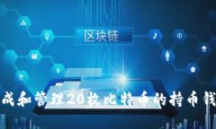 如何生成和管理20枚比特币的持币钱包地址
