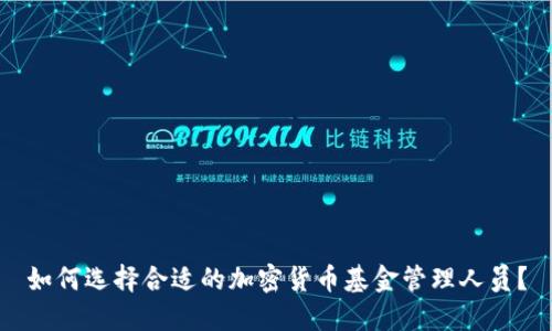 如何选择合适的加密货币基金管理人员?