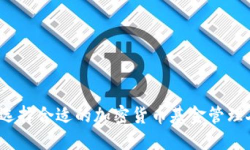 如何选择合适的加密货币基金管理人员?