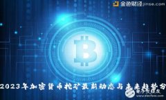 : 2023年加密货币挖矿最新动态与未来趋势分析