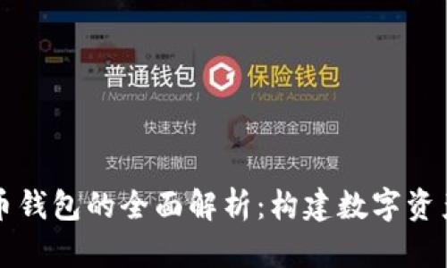 区块链与比特币钱包的全面解析：构建数字资产管理的新生态