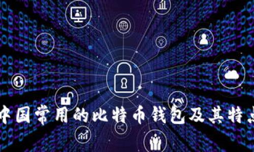 中国常用的比特币钱包及其特点