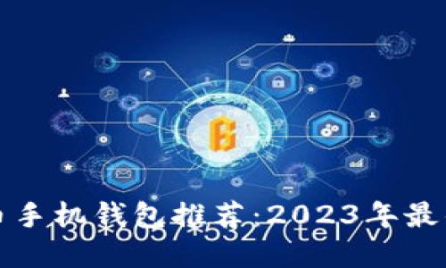 比特币手机钱包推荐:2023年最佳选择