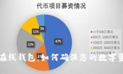 比特币在线钱包：如何确保您的数字资产安全