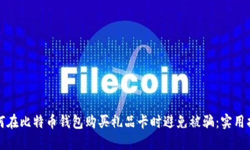 如何在比特币钱包购买礼品卡时避免被骗:实用指南