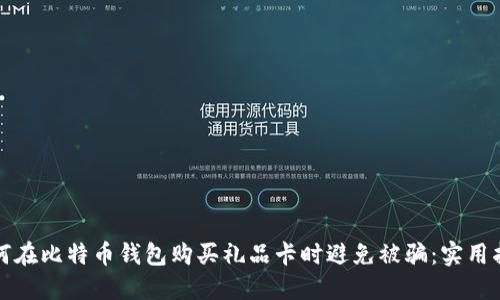 如何在比特币钱包购买礼品卡时避免被骗:实用指南