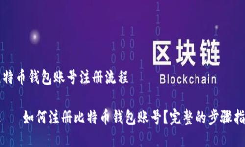 比特币钱包账号注册流程

正체 如何注册比特币钱包账号？完整的步骤指南