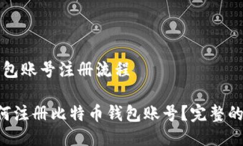 比特币钱包账号注册流程

正체 如何注册比特币钱包账号？完整的步骤指南
