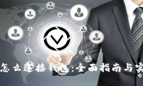 比特币怎么连接钱包:全面指南与实用技巧
