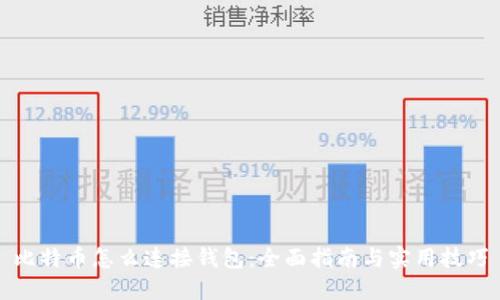 比特币怎么连接钱包:全面指南与实用技巧
