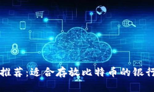比特币钱包推荐:适合存放比特币的银行与数字钱包