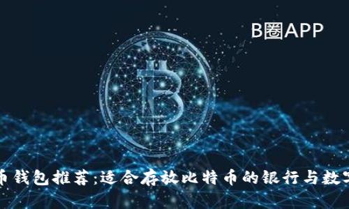 比特币钱包推荐:适合存放比特币的银行与数字钱包