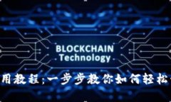 比特币钱包App使用教程：一步步教你如何轻松管